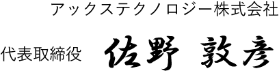 佐野 敦彦